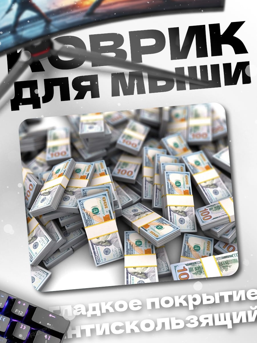 Коврик Куча денег