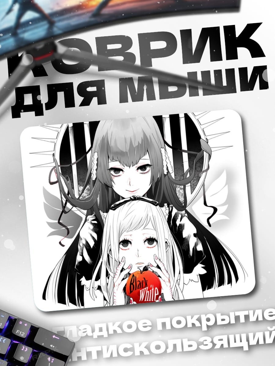 Коврик Черно белая любовь