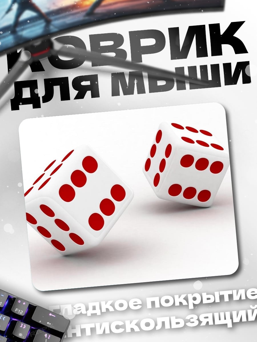 Коврик Игра в кости
