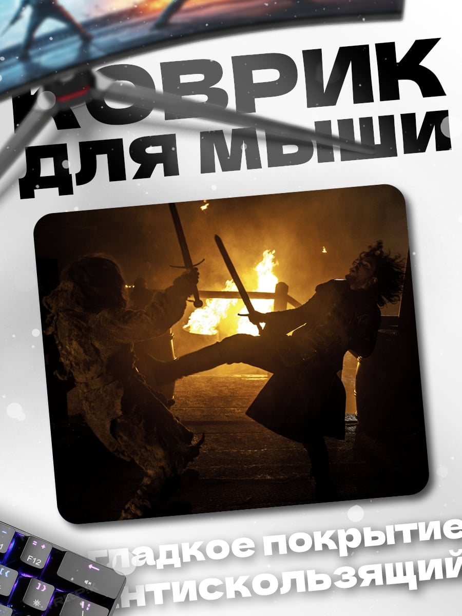 Коврик Битва в огне
