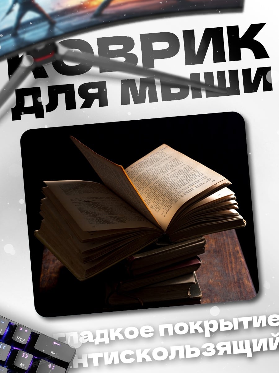 Коврик Стопка старых книг