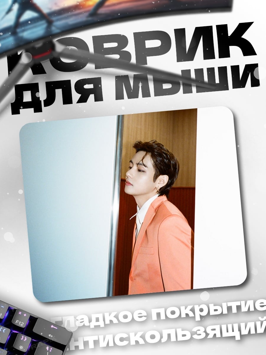 Коврик Ким Тэхён