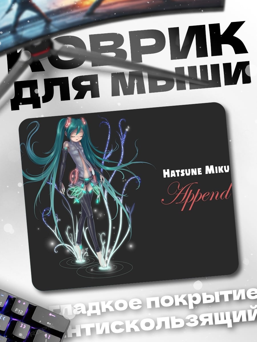 Коврик Хатсуне Мику Append