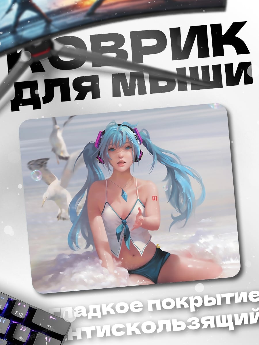 Коврик Мику на пляже