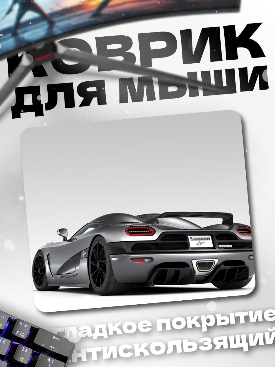 Коврик Серебристый суперкар