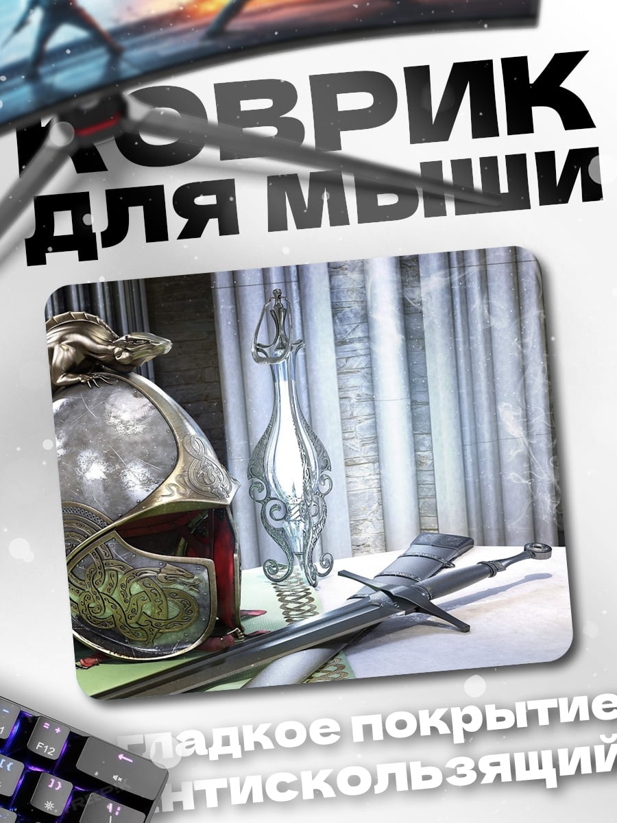 Коврик Эльфийский шлем и меч