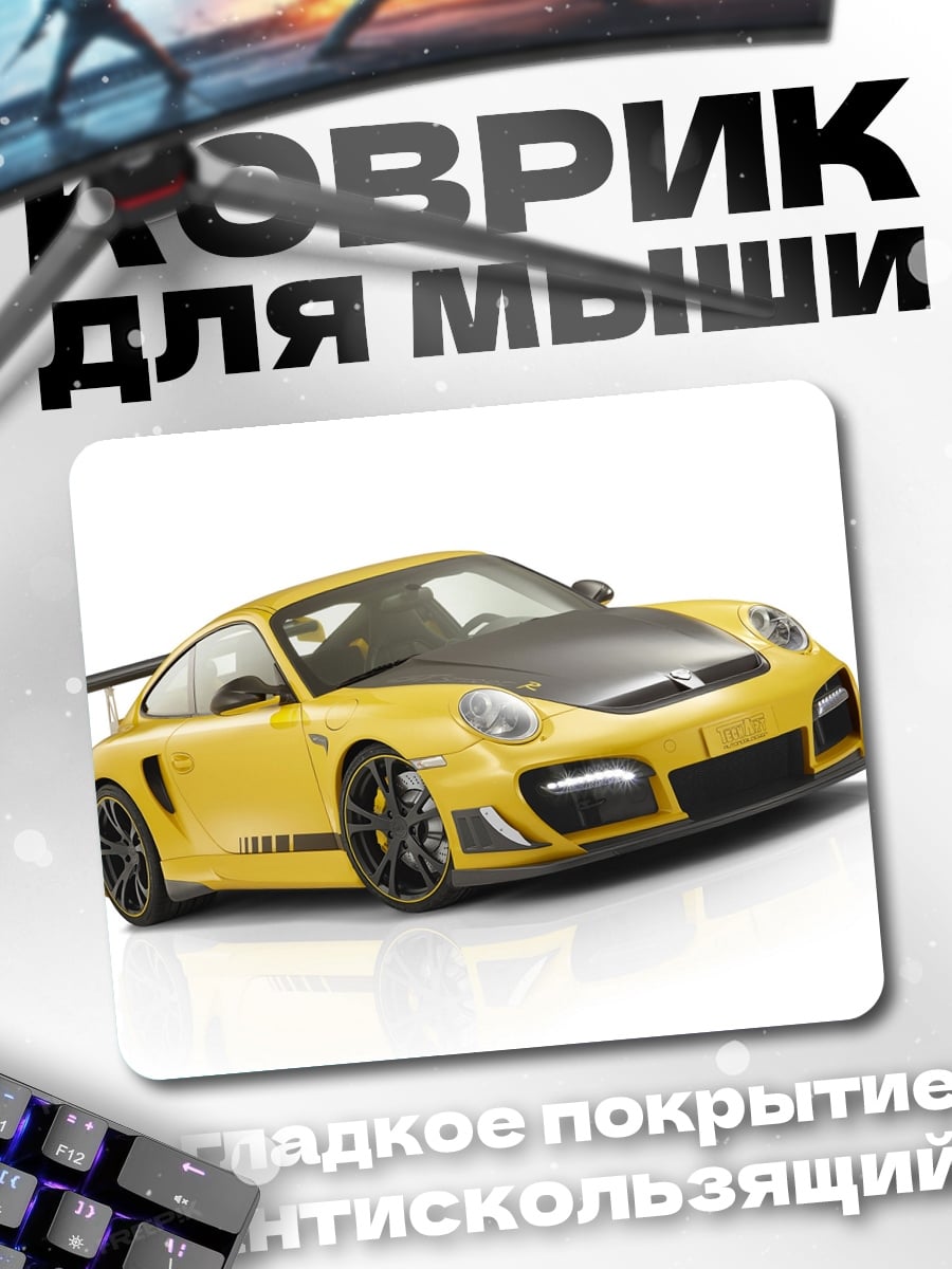 Коврик Желтый спорткар
