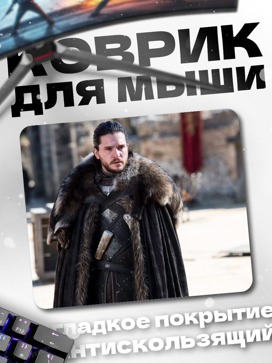 Коврик Джон Сноу