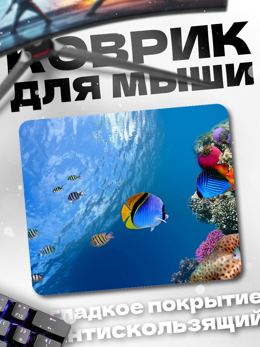 Коврик Подводный мир