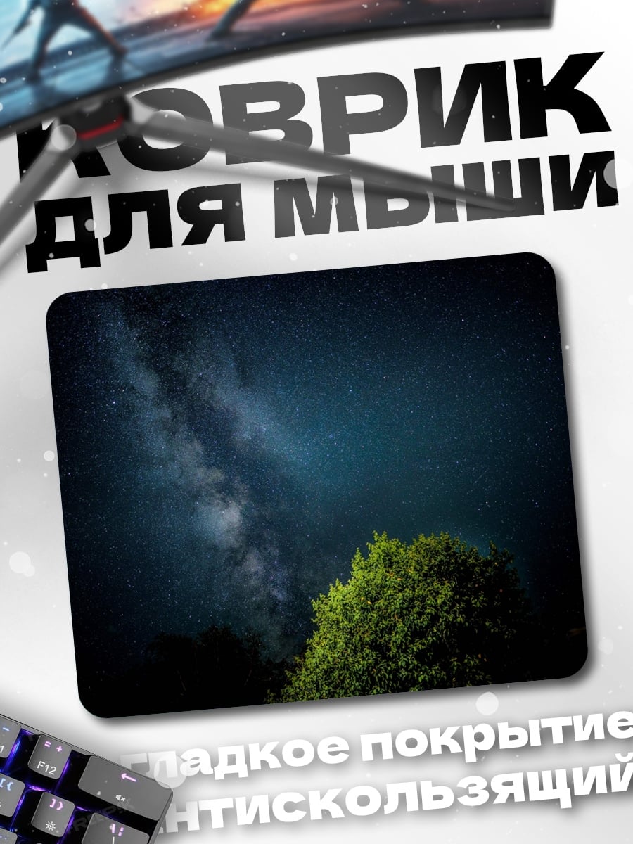 Коврик млечный путь над деревом