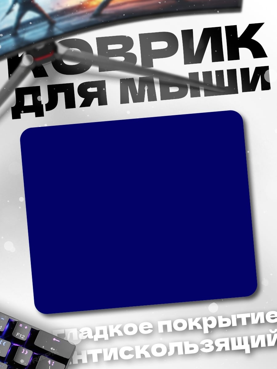 Коврик темно-синий фон