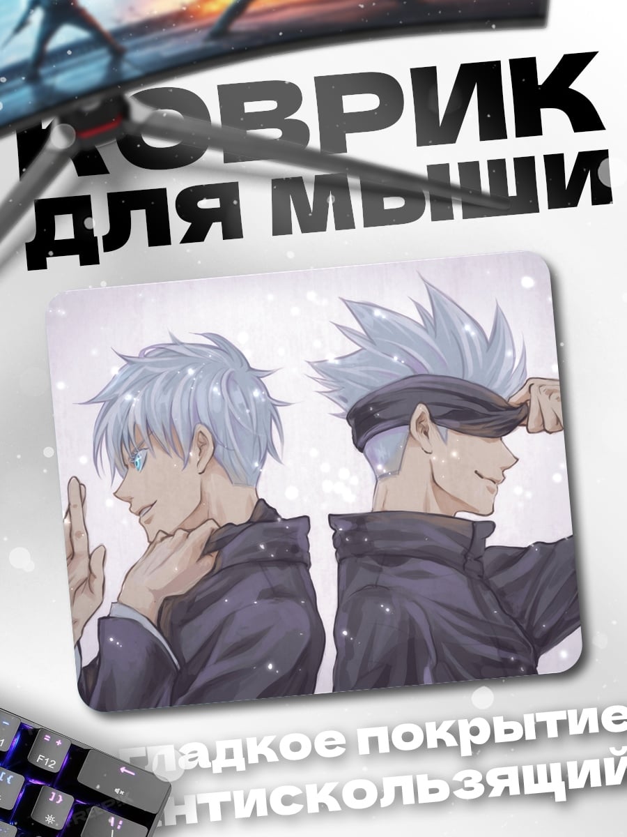 Коврик Два Годжо Сатору