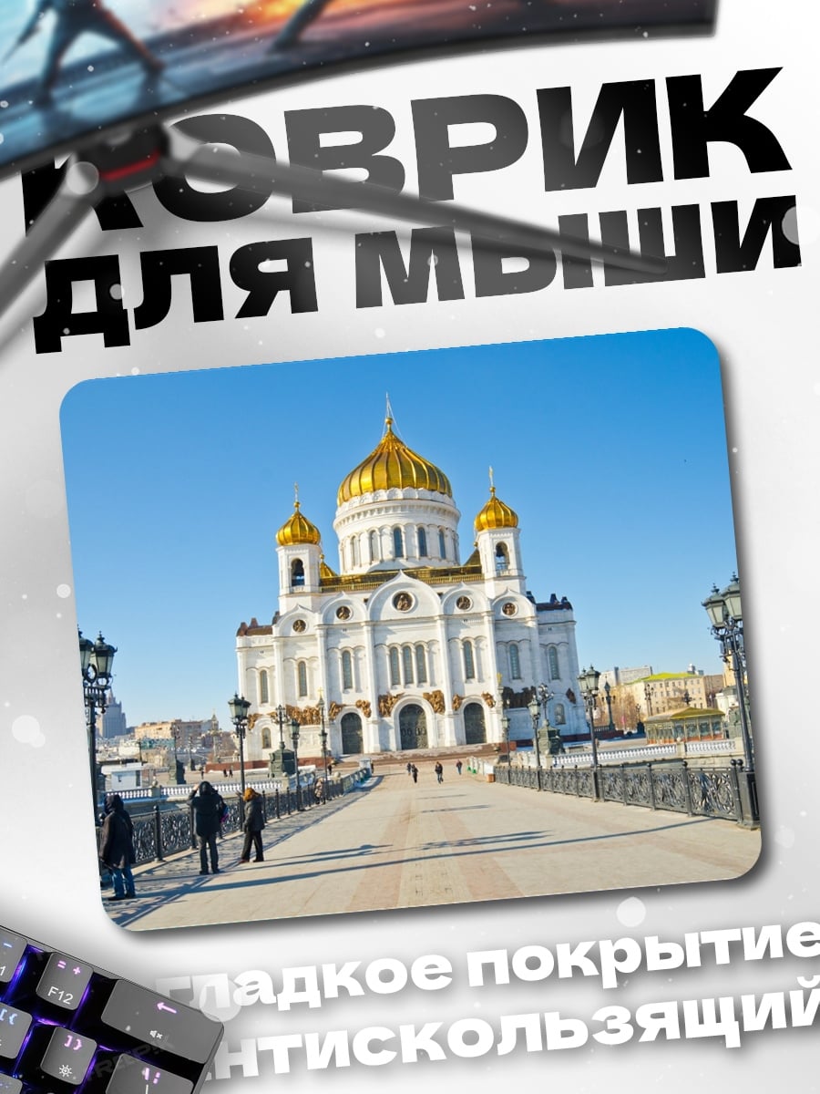 Коврик Храм Василия Блаженного