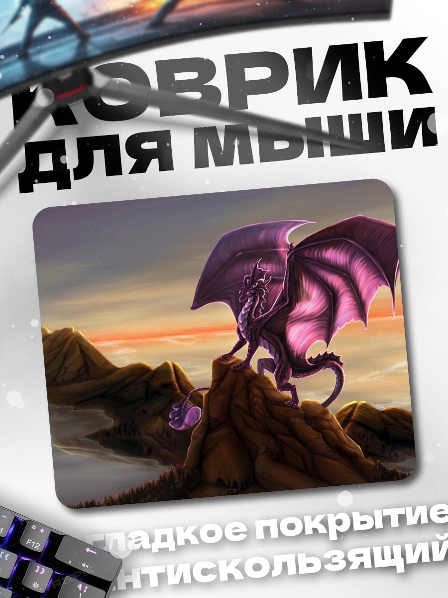 Коврик Фиолетовый дракон