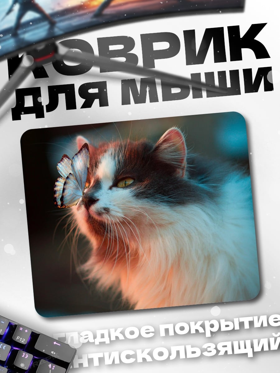 Коврик Кот и бабочка