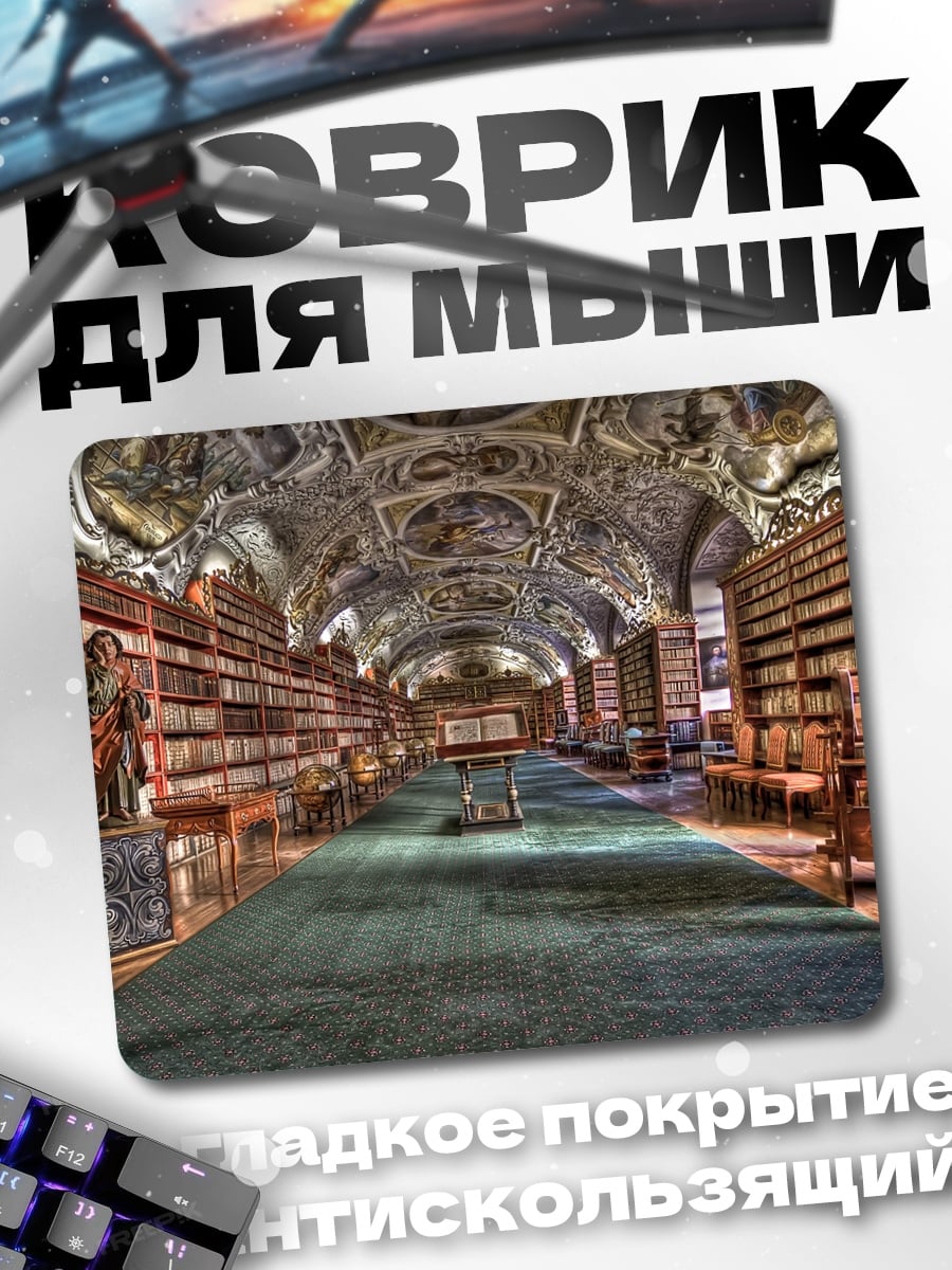 Коврик Старинная библиотека