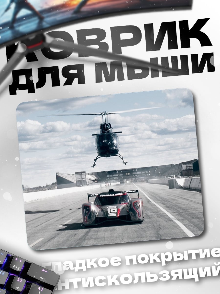 Коврик Гонка с вертолетом