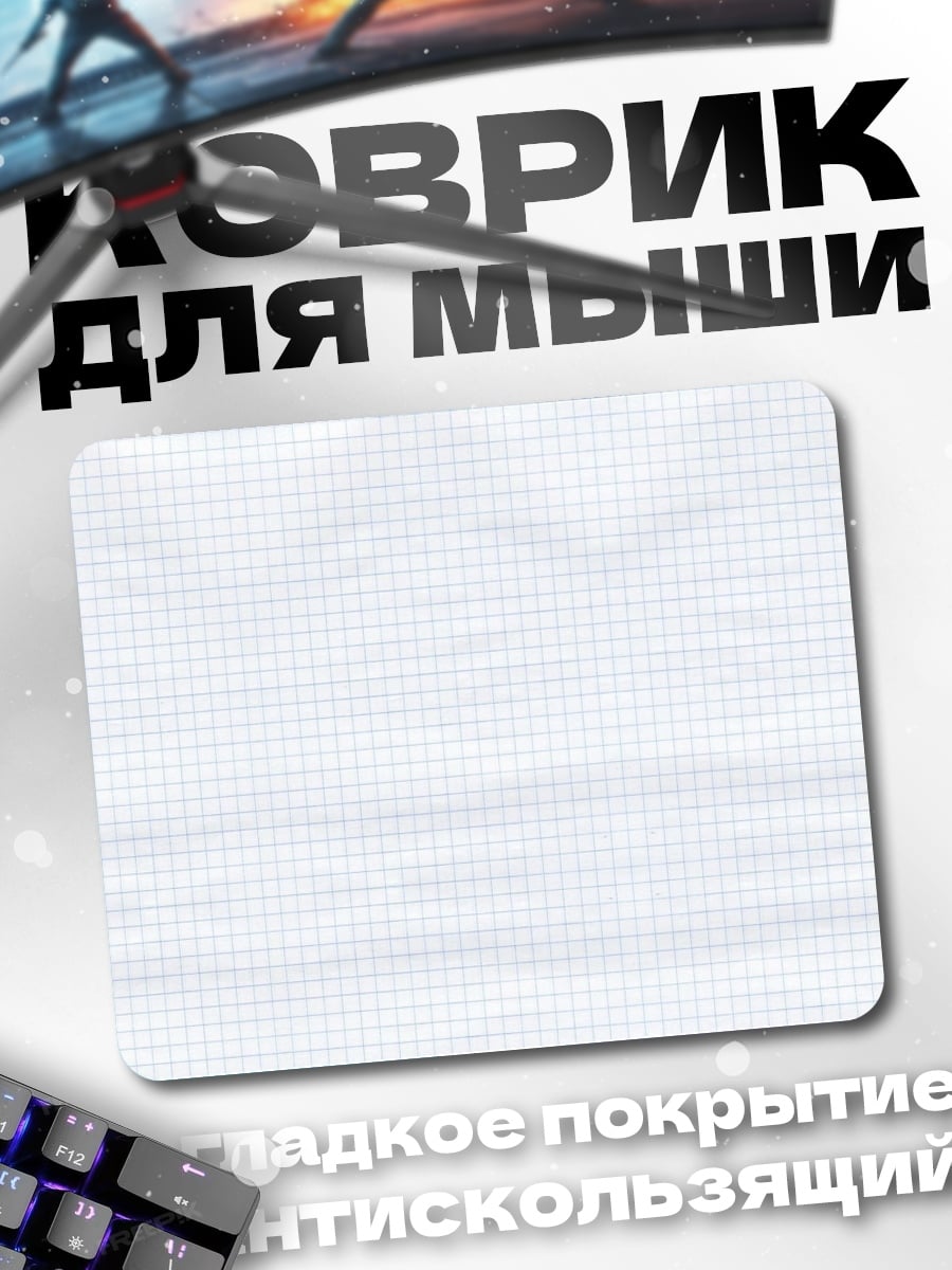 Коврик Белая сетка