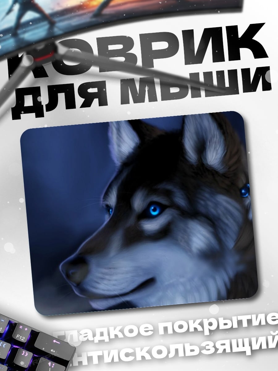 Коврик Волк с синими глазами