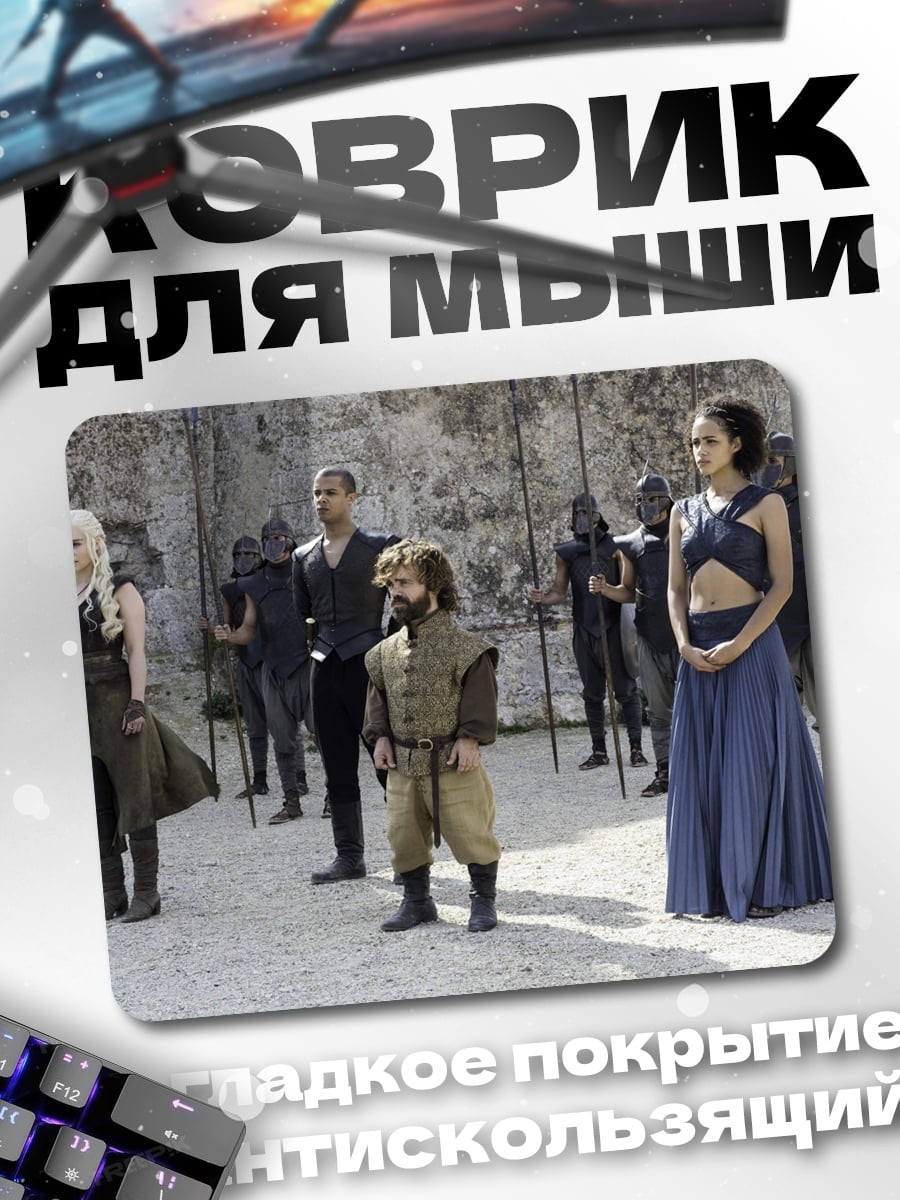 Коврик Игра Престолов