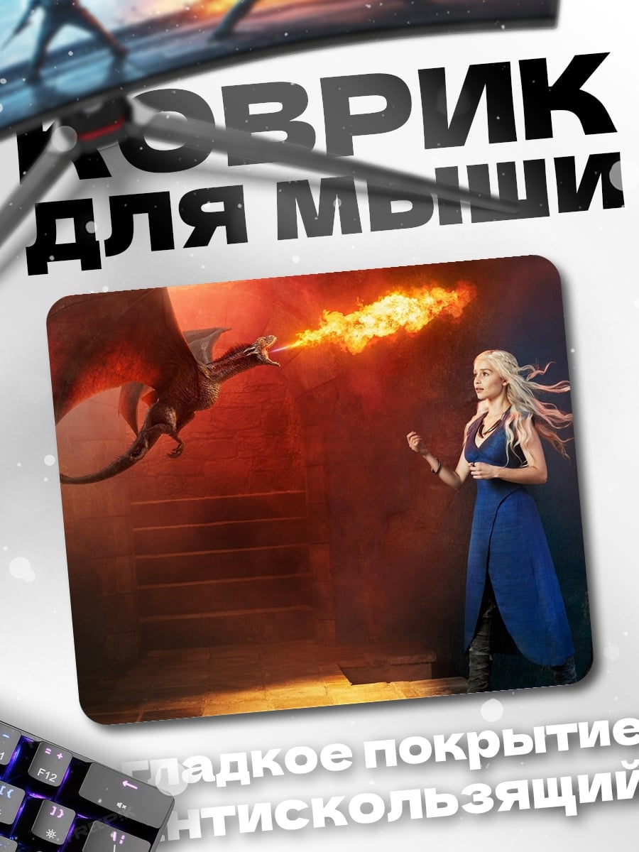 Коврик Драконья магия