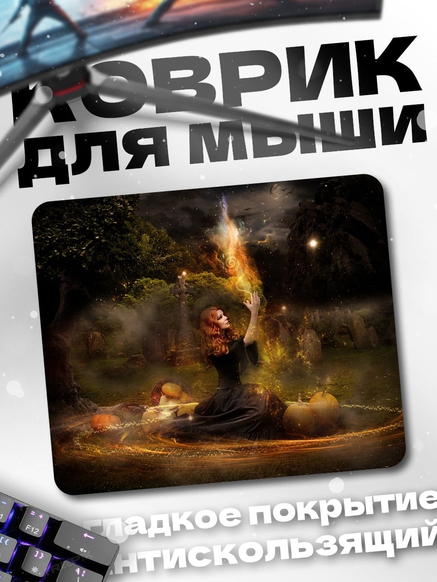 Коврик Ведьма у костра
