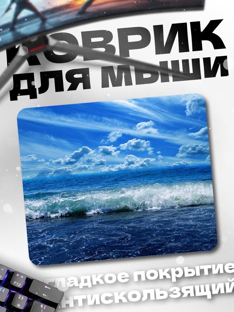 Коврик Морской прибой