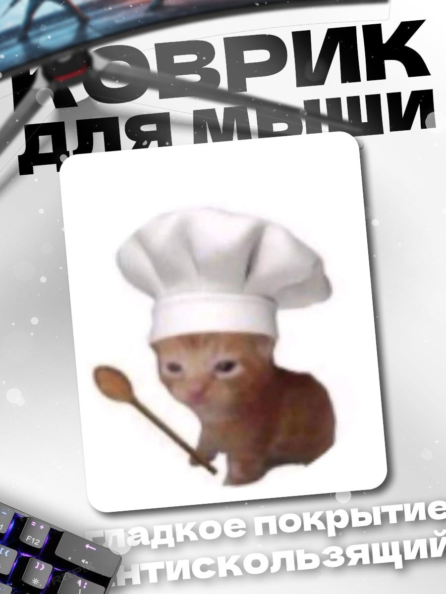 Коврик Котёнок-повар с ложкой