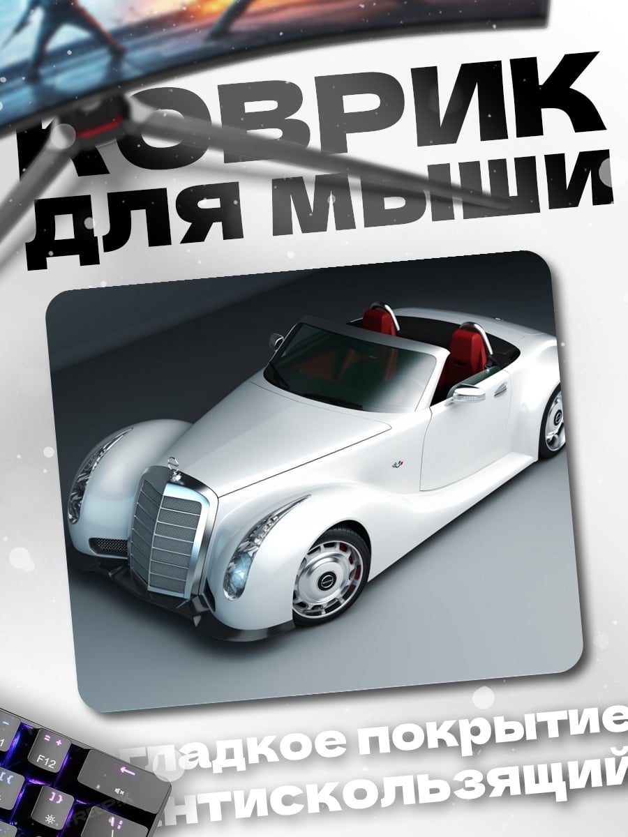 Коврик Белый ретро кабриолет