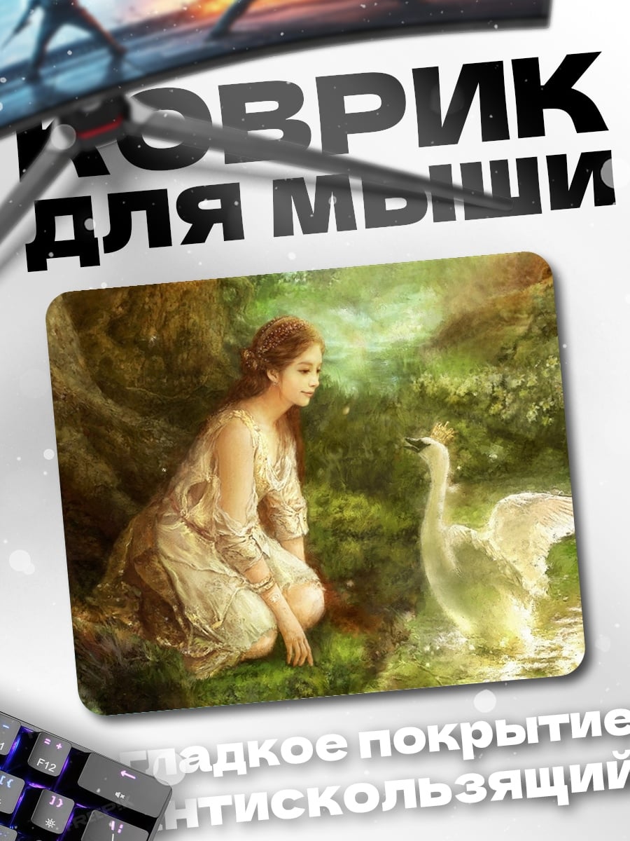 Коврик Девушка и лебедь
