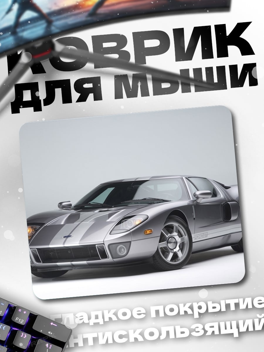 Коврик Серебристый спорткар