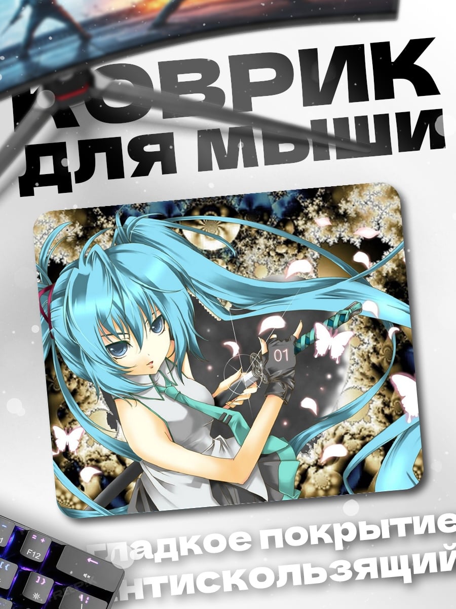 Коврик Аниме Мику бабочки