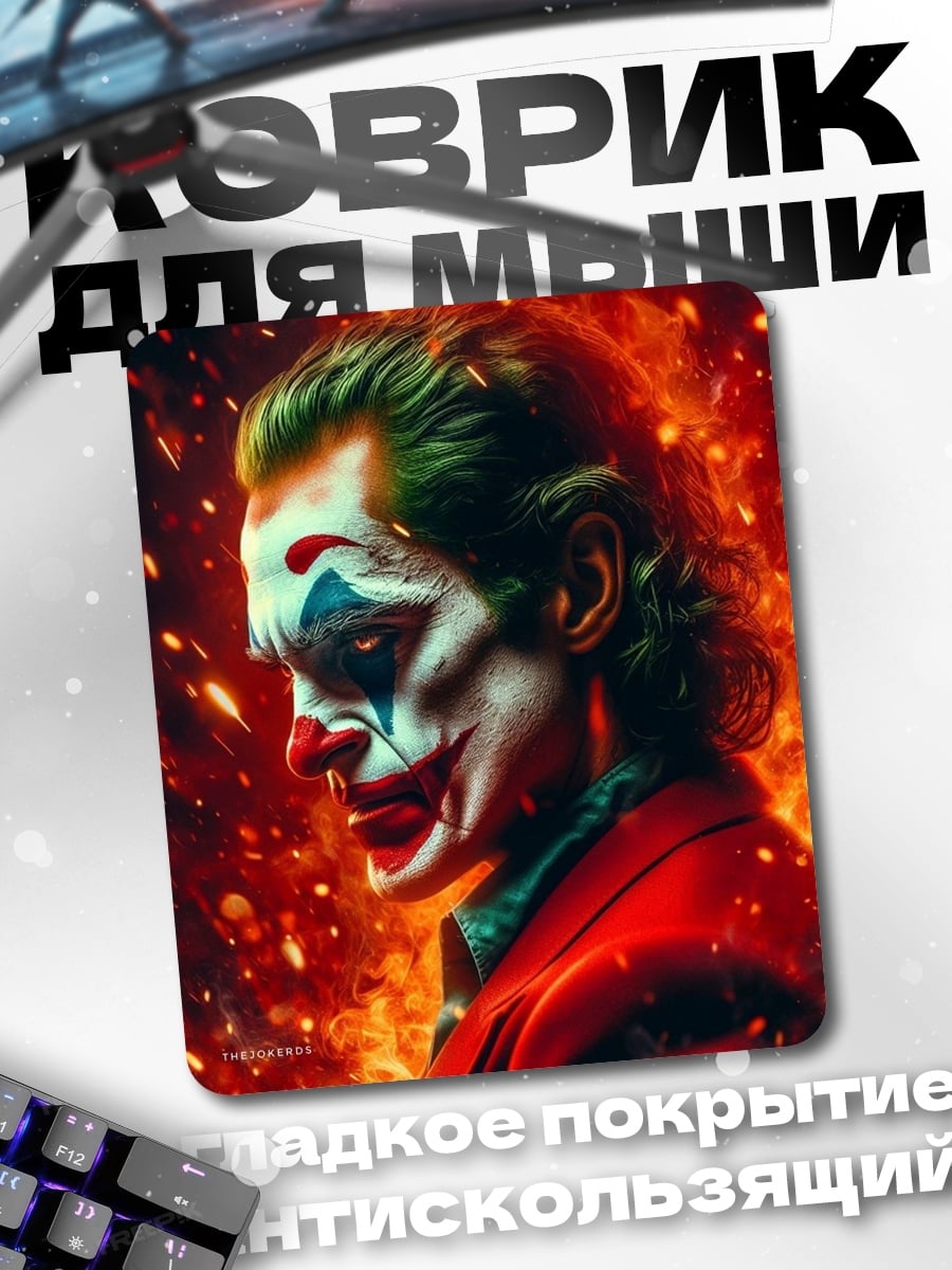 Коврик Джокер в огне