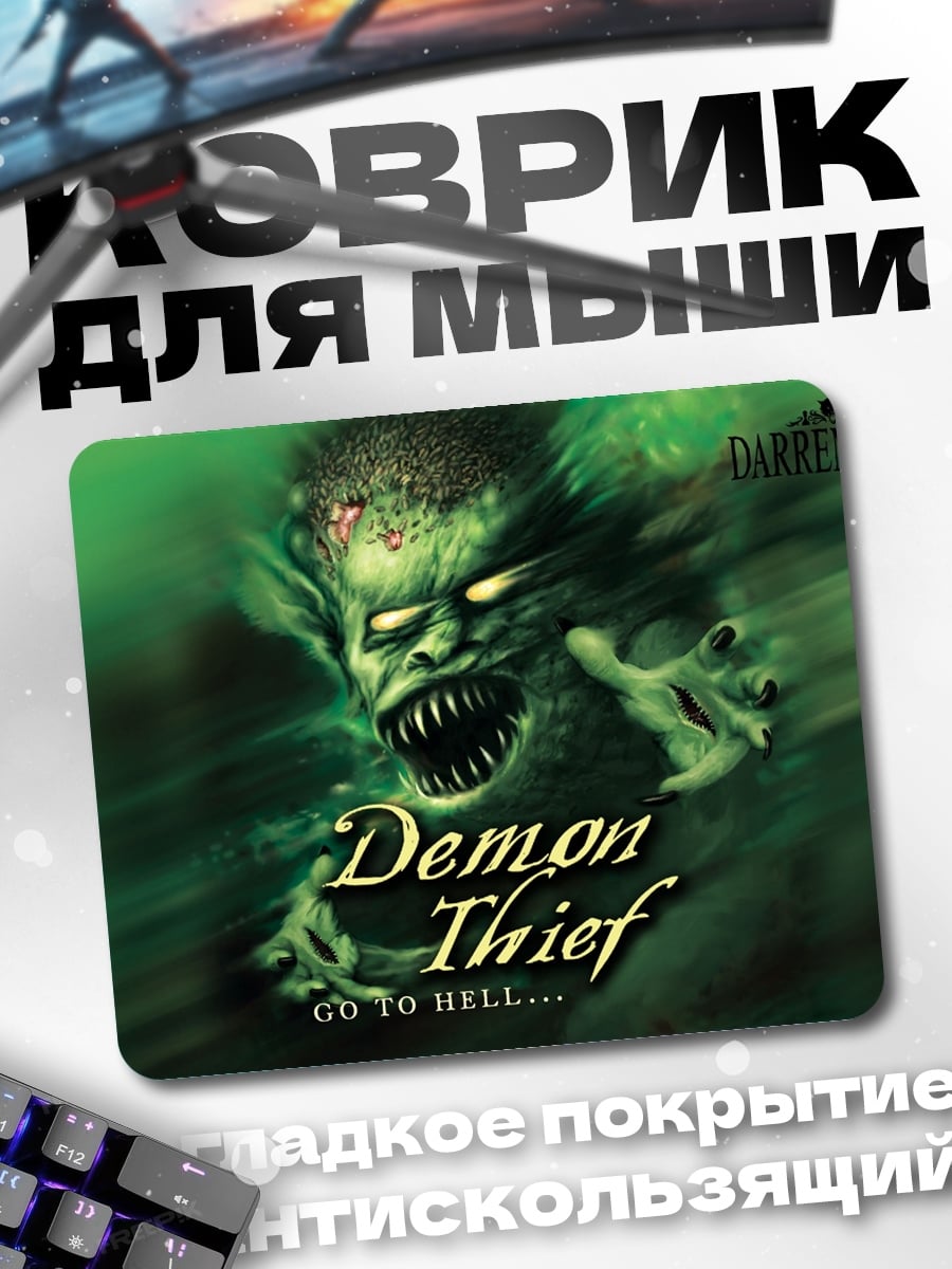 Коврик Демон вор Даррен Шэн