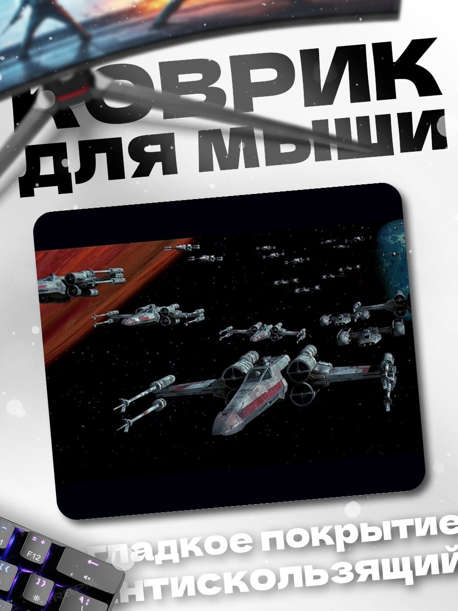 Коврик Космический бой Звездные войны