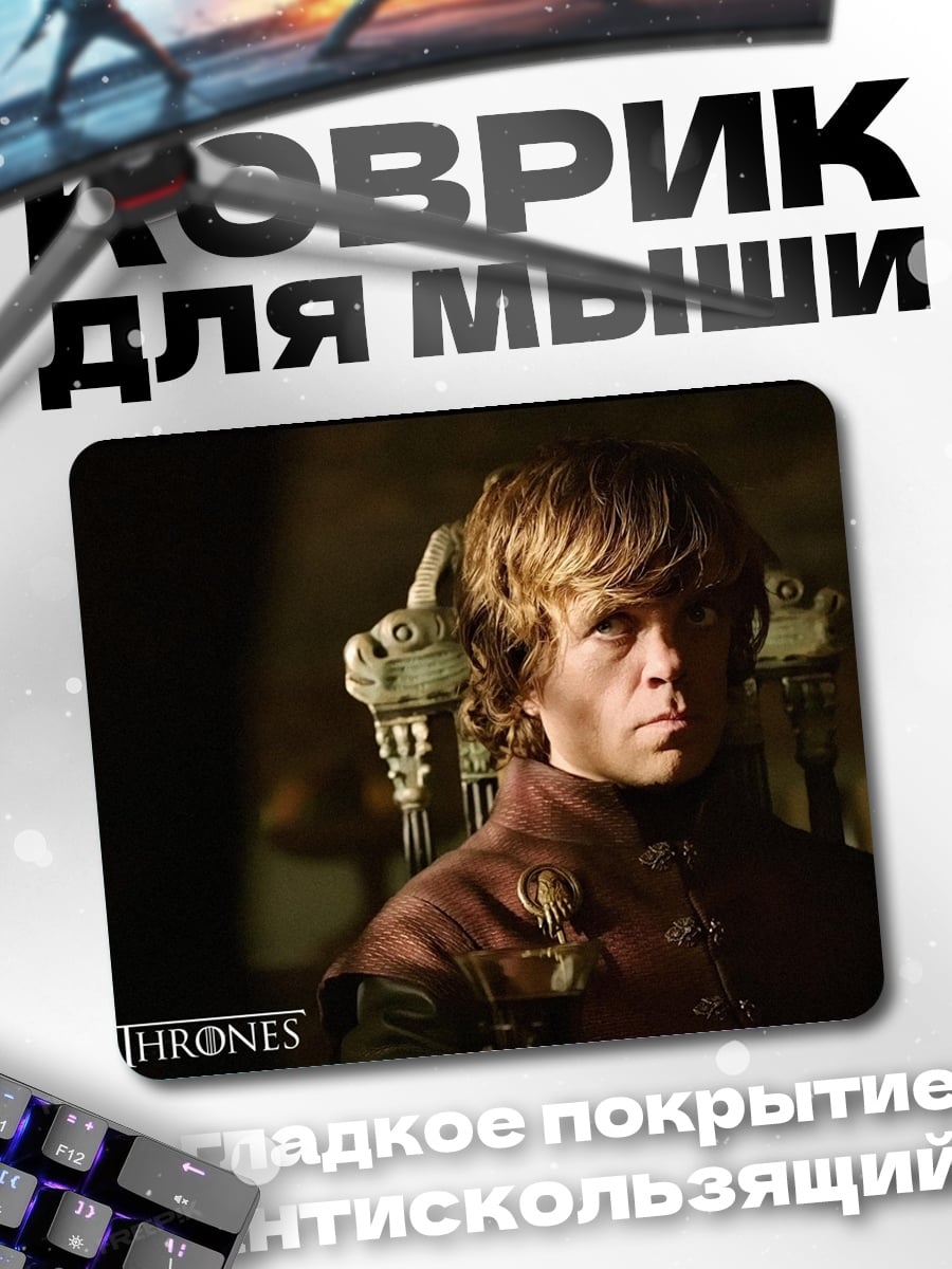 Коврик Тирион Ланнистер