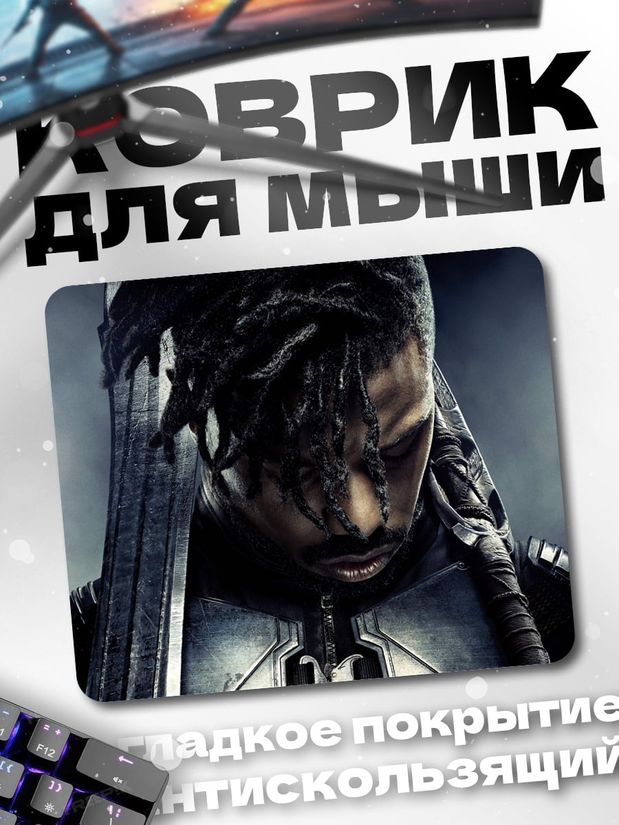 Коврик Киллмонгер Черная Пантера