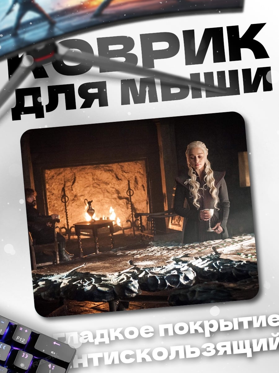 Коврик Дейенерис Таргариен