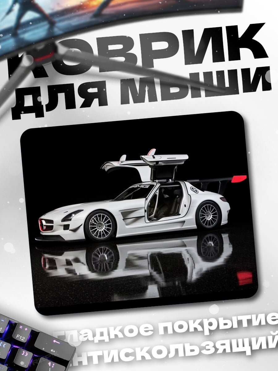 Коврик Белый спорткар