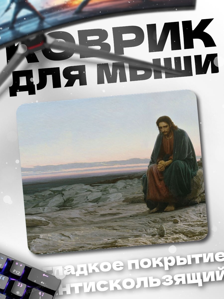 Коврик Иисус в пустыне