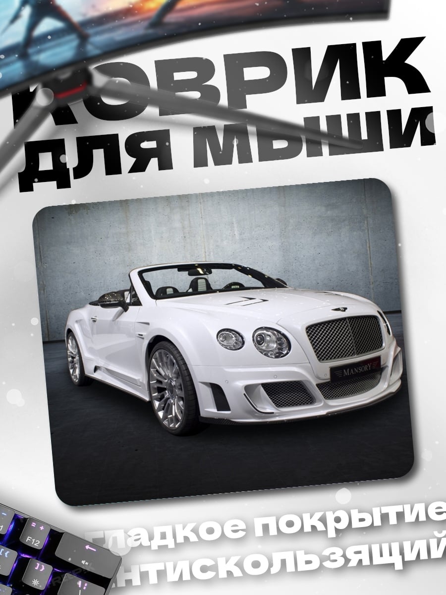 Коврик Белый спорткар кабриолет