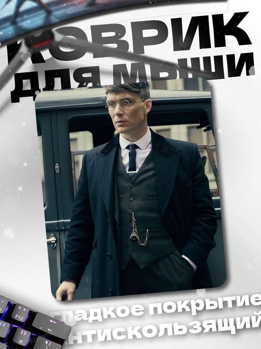Коврик Томми Шелби