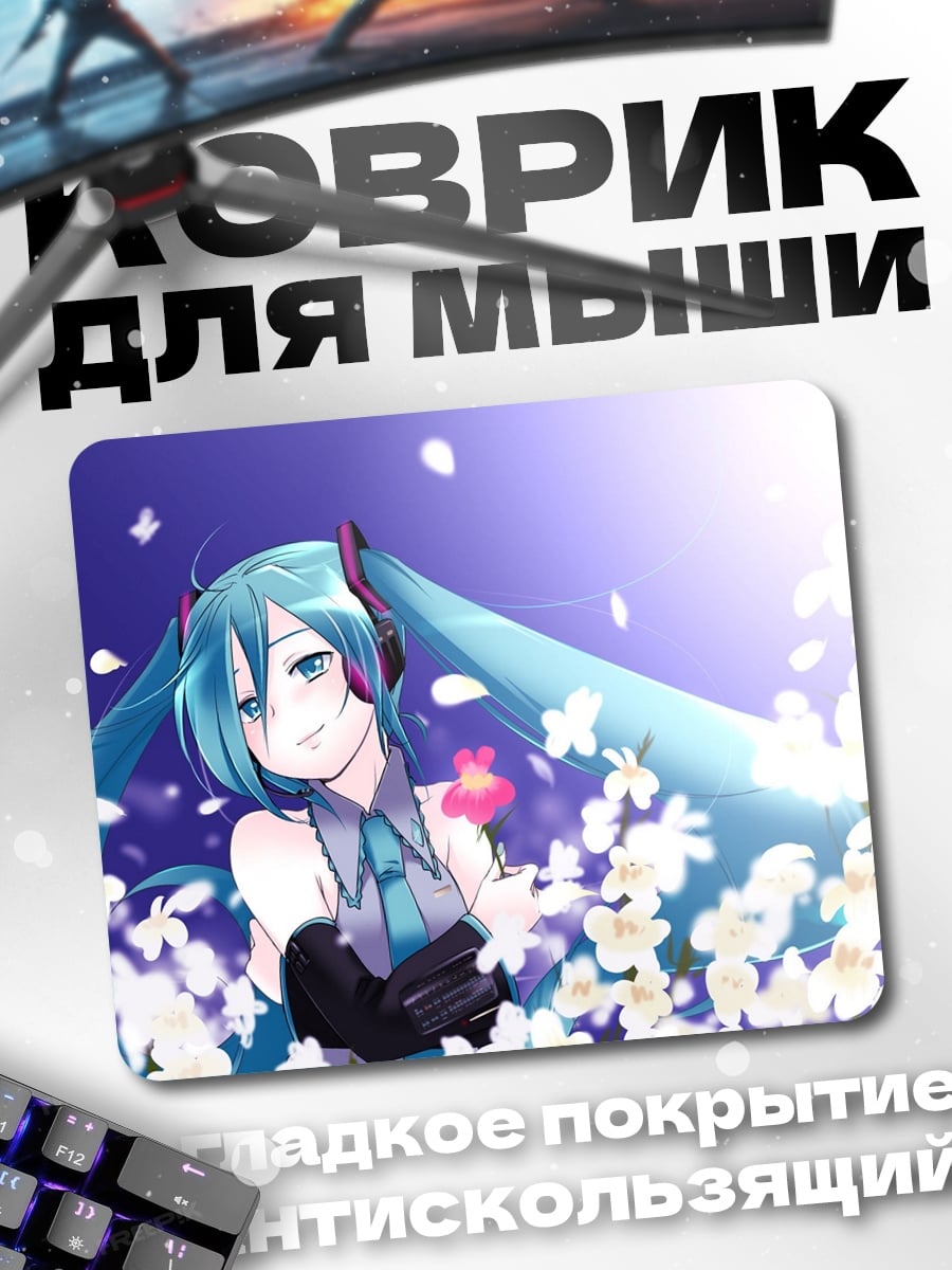 Коврик Мику в цветах