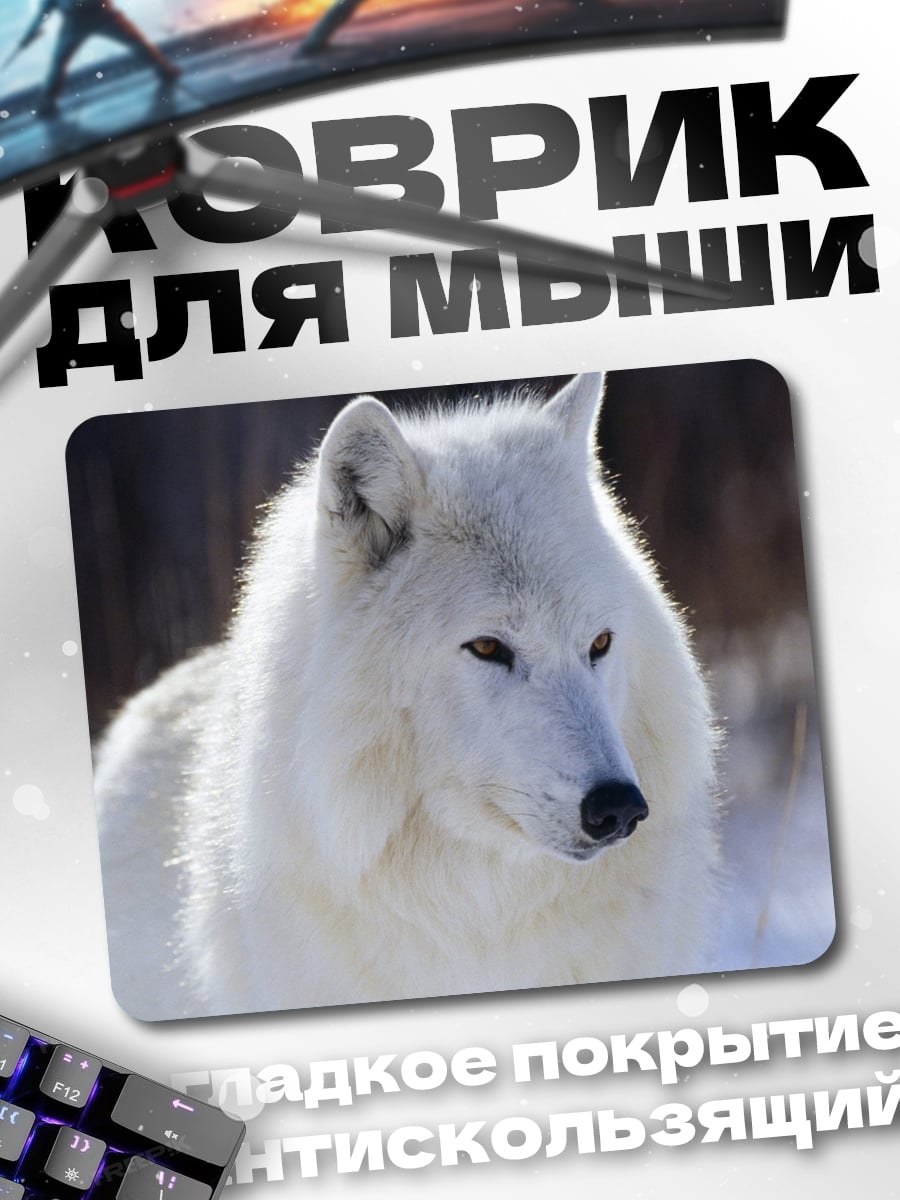 Коврик Белый волк