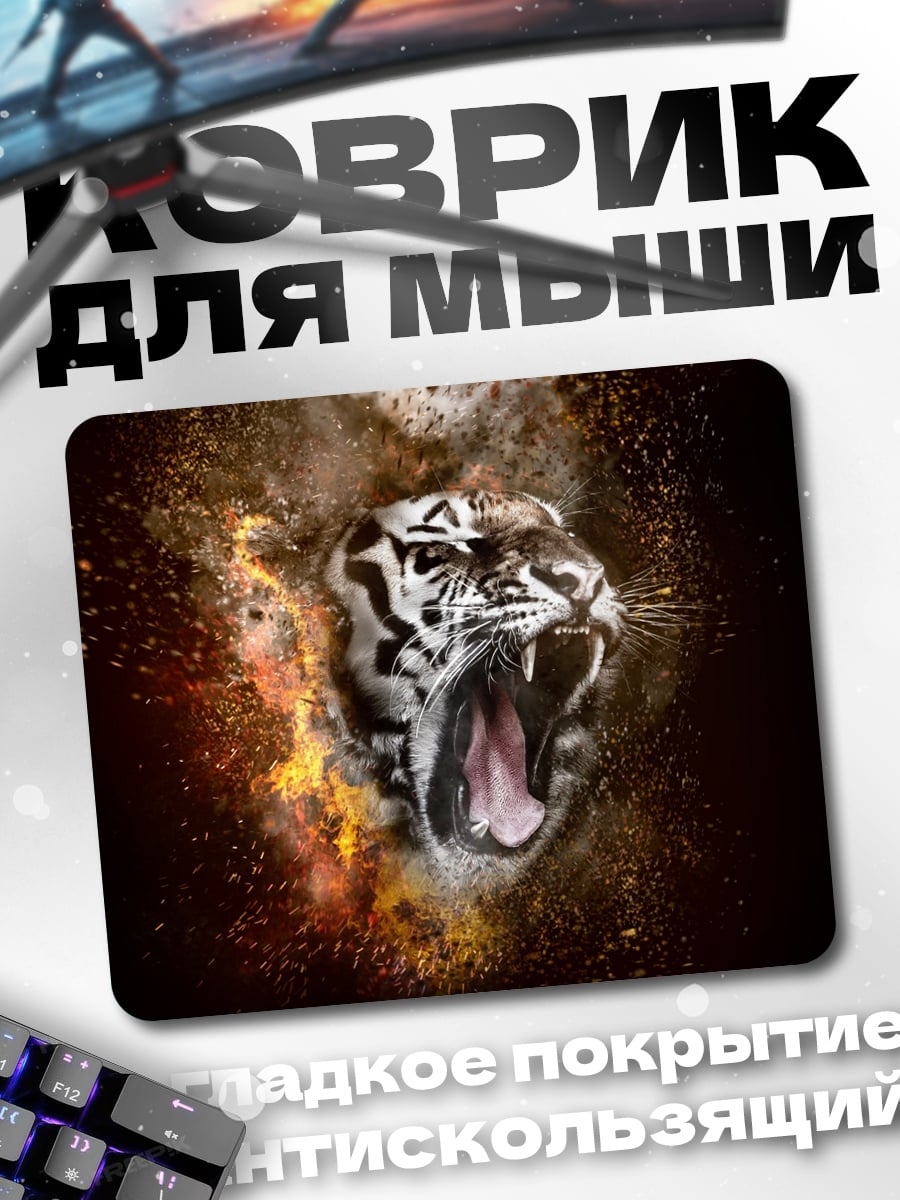 Коврик рычащий тигр взрыв