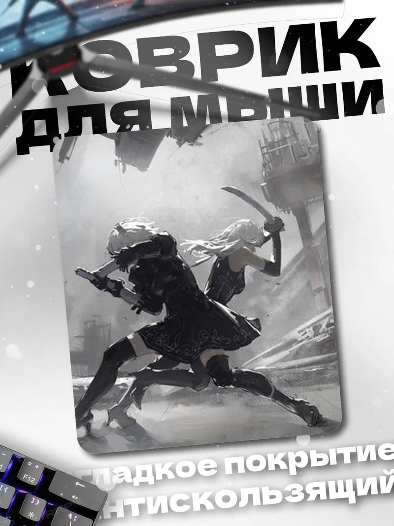 Коврик 2B и 9S