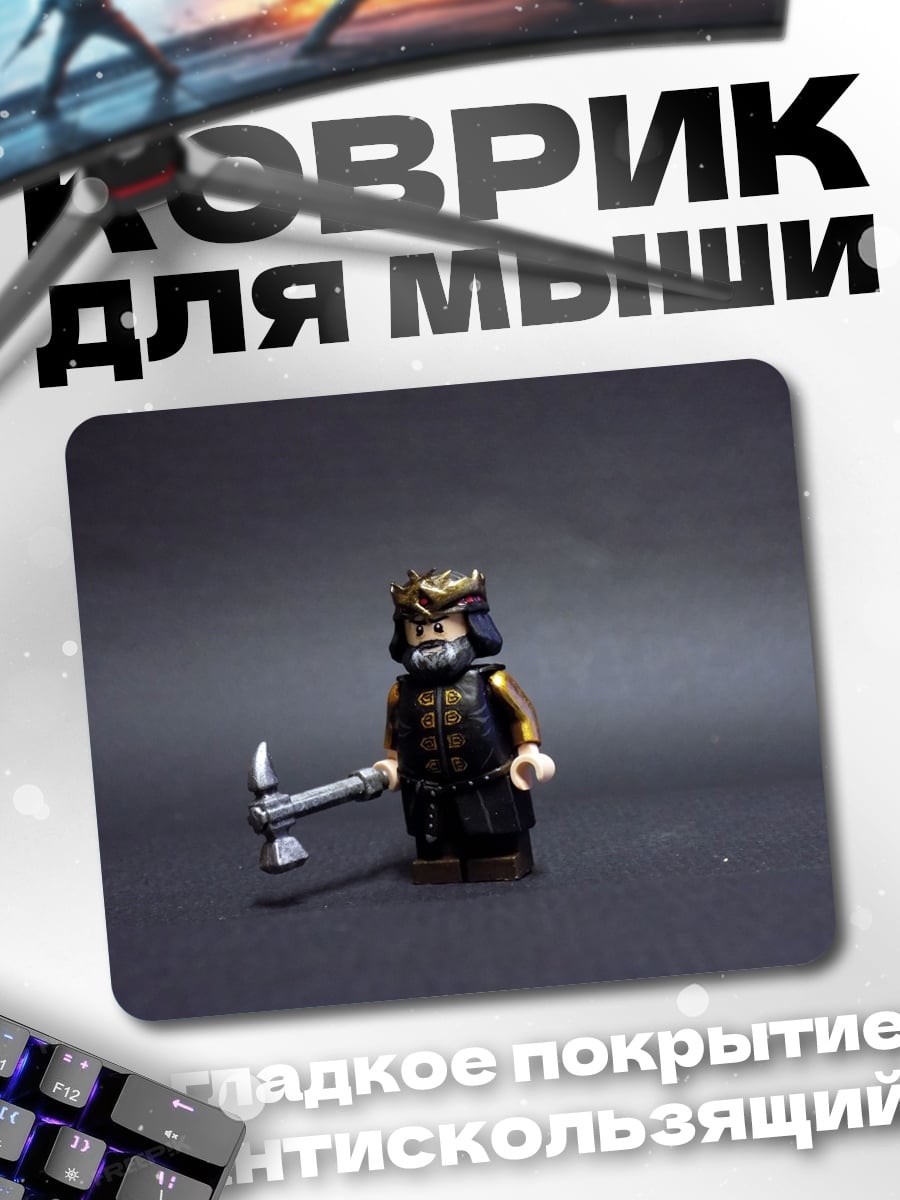 Коврик Лего король