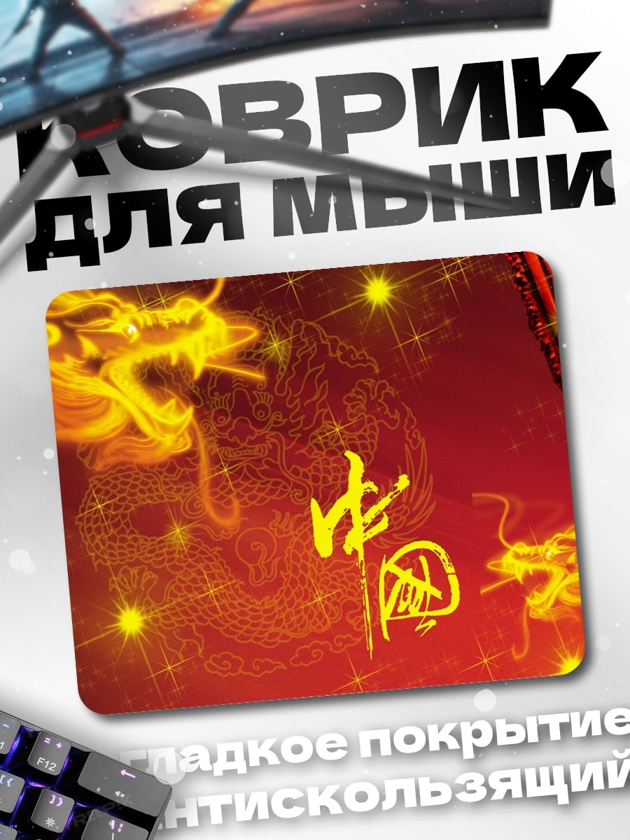 Коврик Китайский дракон
