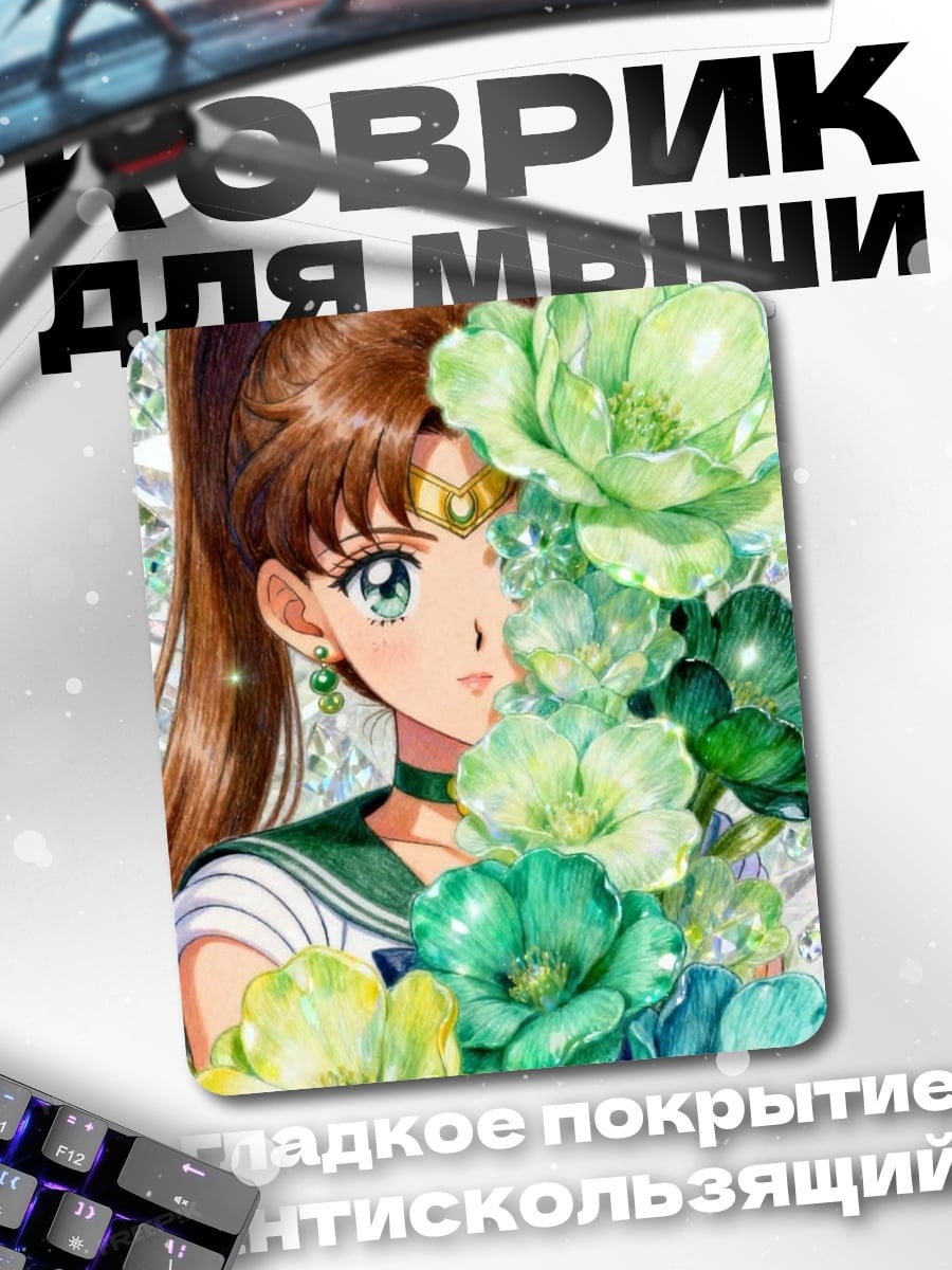 Коврик Сейлор Юпитер