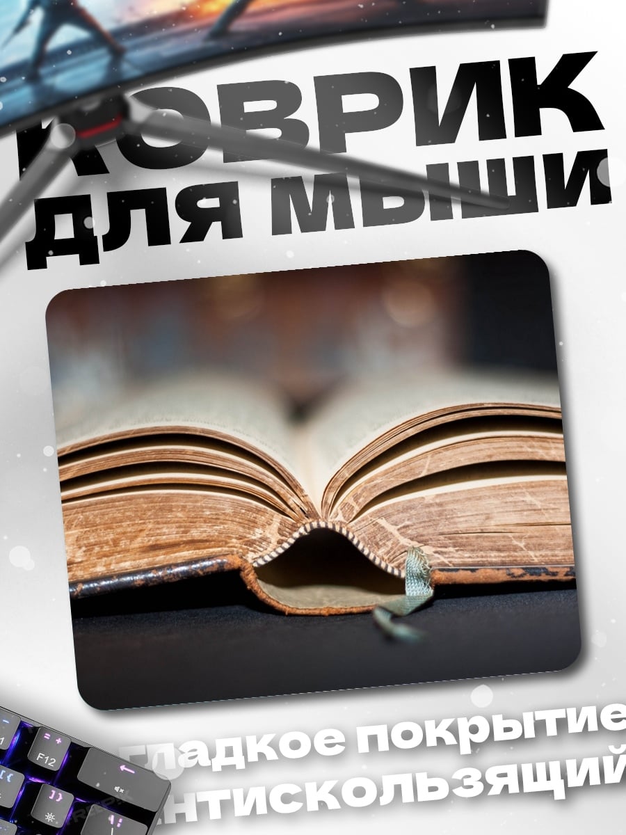 Коврик Старинная книга открыта
